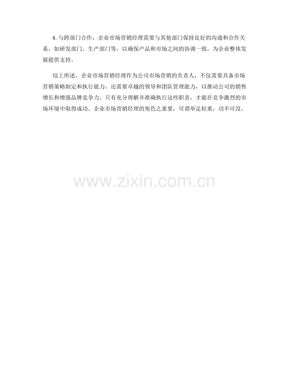 企业市场营销经理职责梳理.docx_第2页