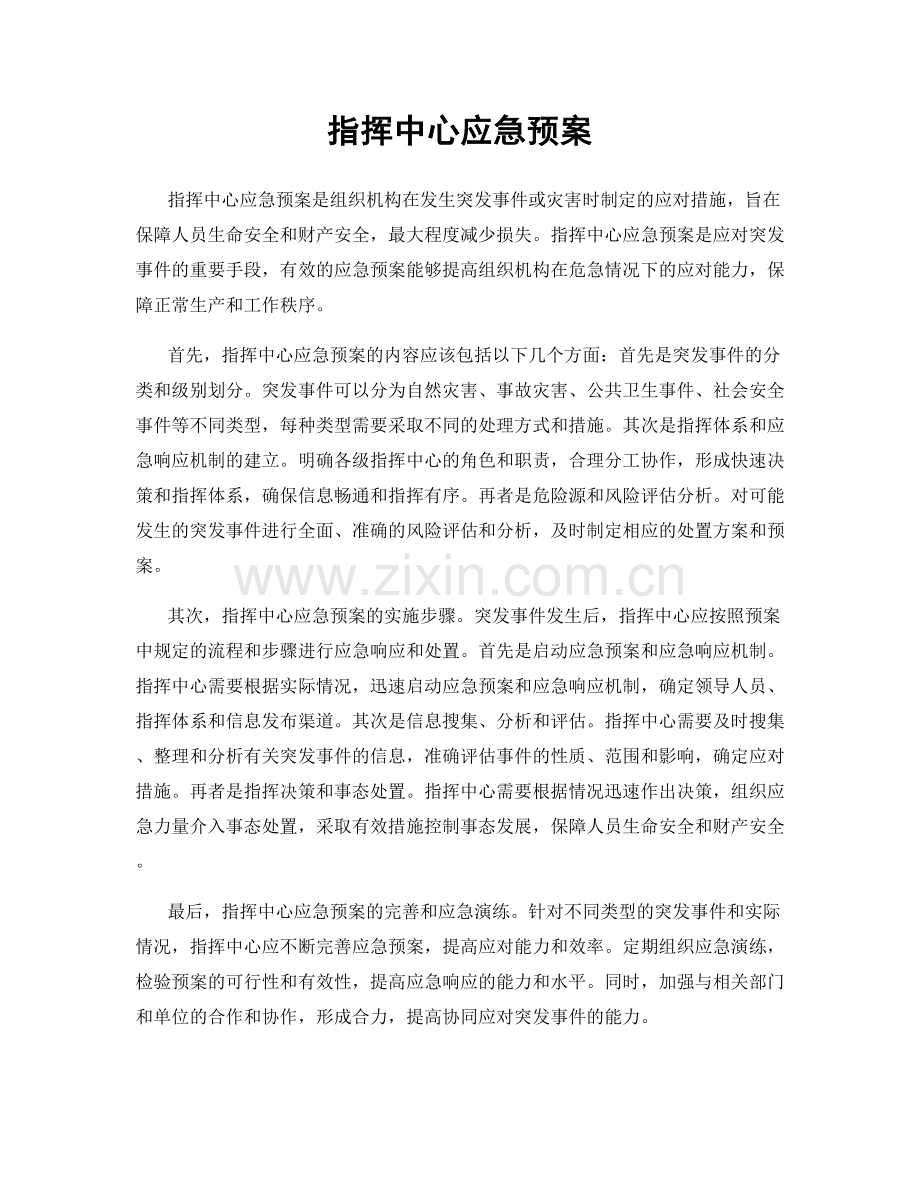指挥中心应急预案.docx_第1页