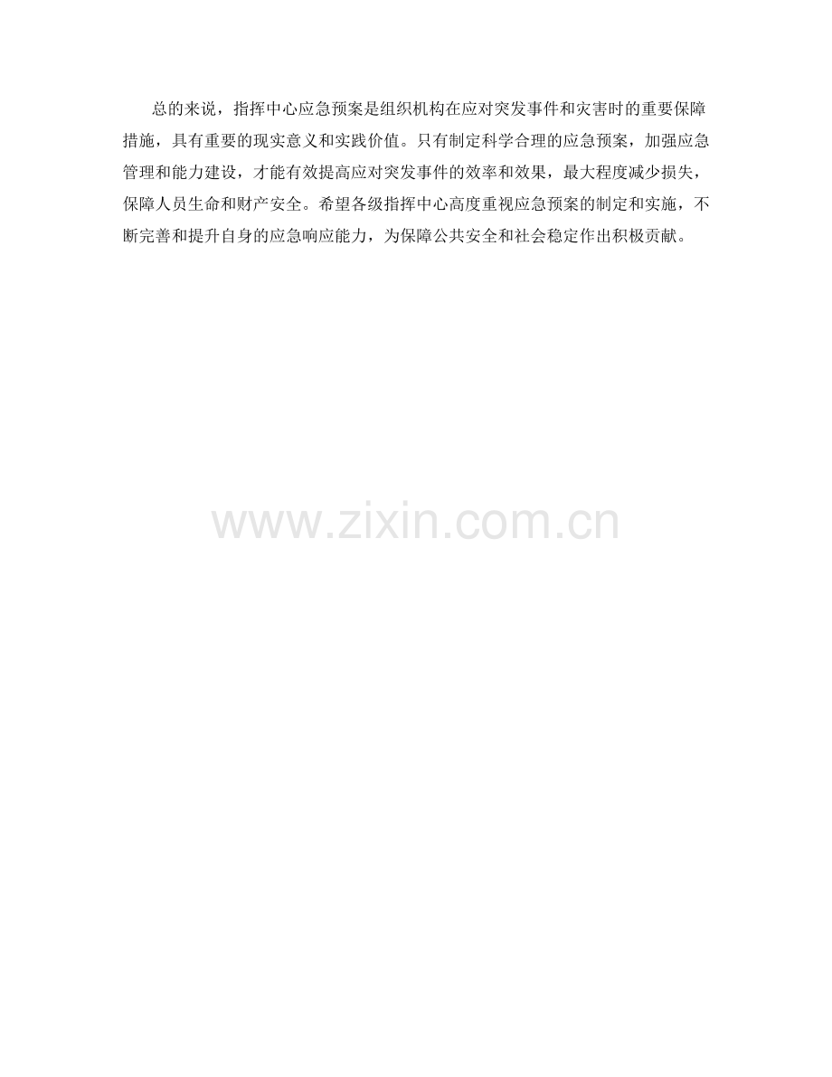 指挥中心应急预案.docx_第2页