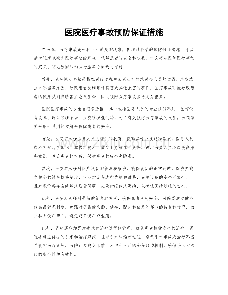 医院医疗事故预防保证措施.docx_第1页