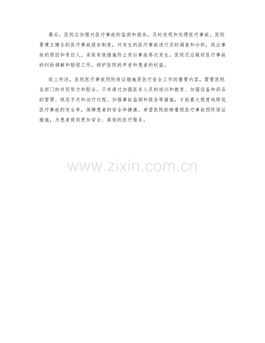 医院医疗事故预防保证措施.docx_第2页