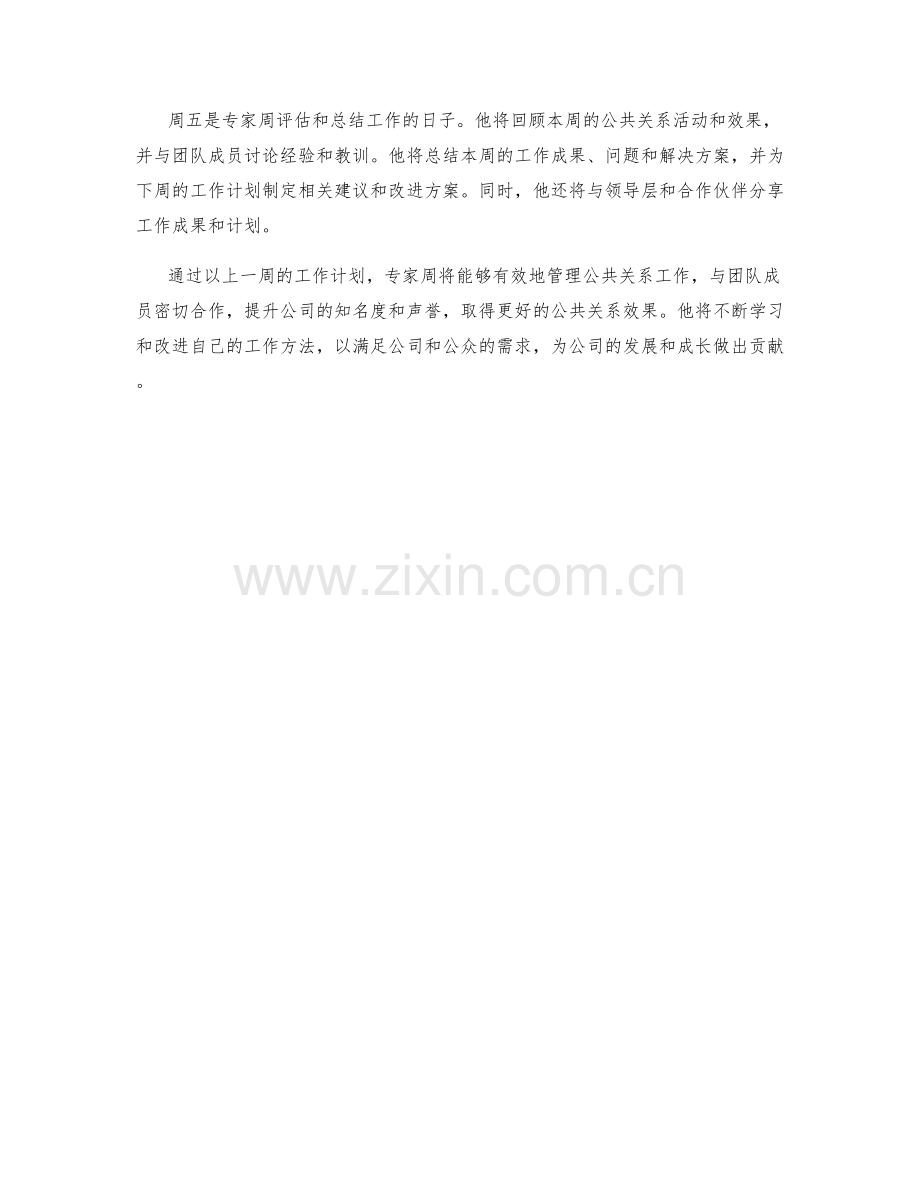 公共关系专家周工作计划.docx_第2页