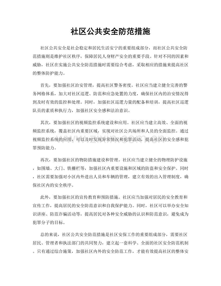 社区公共安全防范措施.docx_第1页