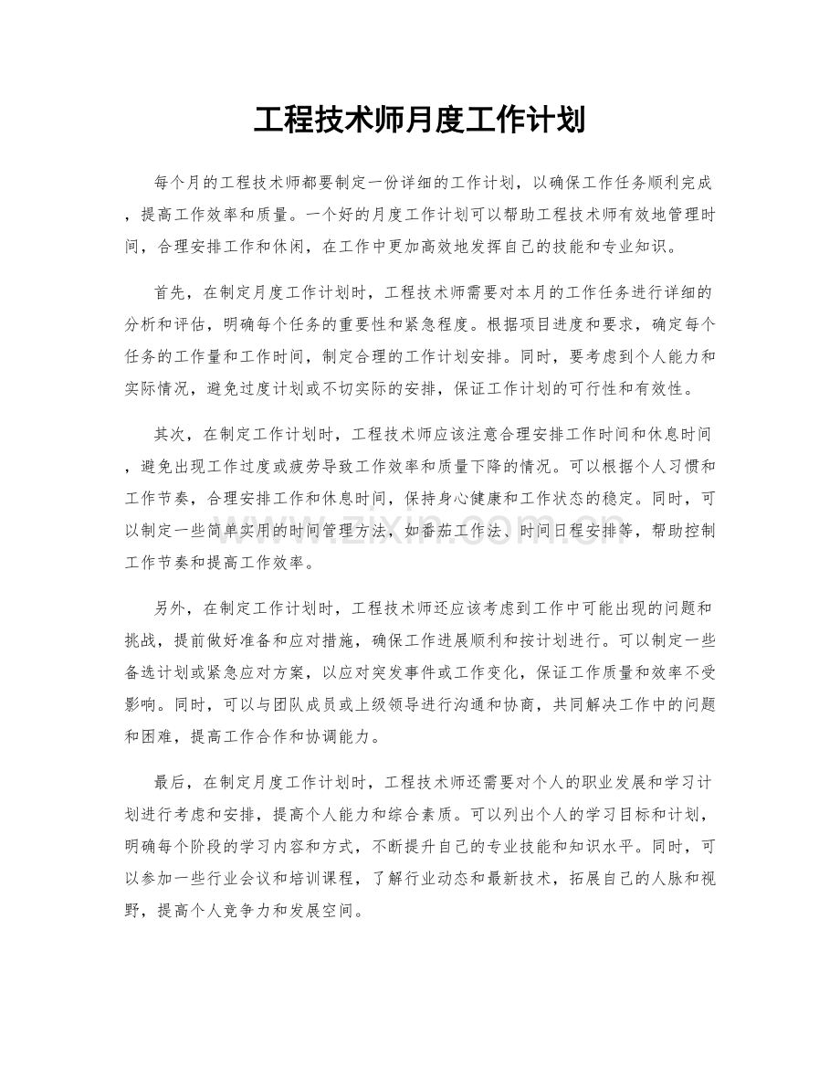 工程技术师月度工作计划.docx_第1页