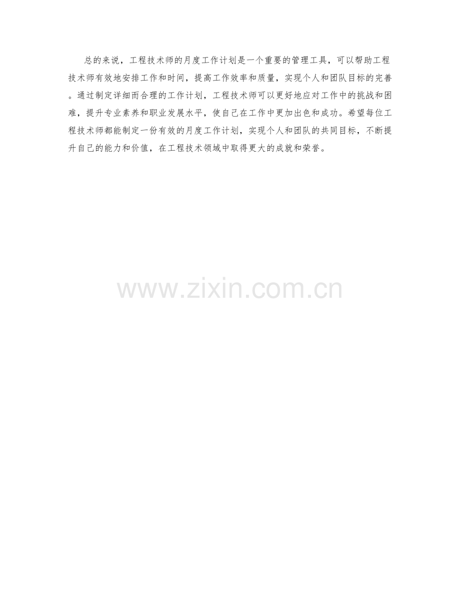 工程技术师月度工作计划.docx_第2页