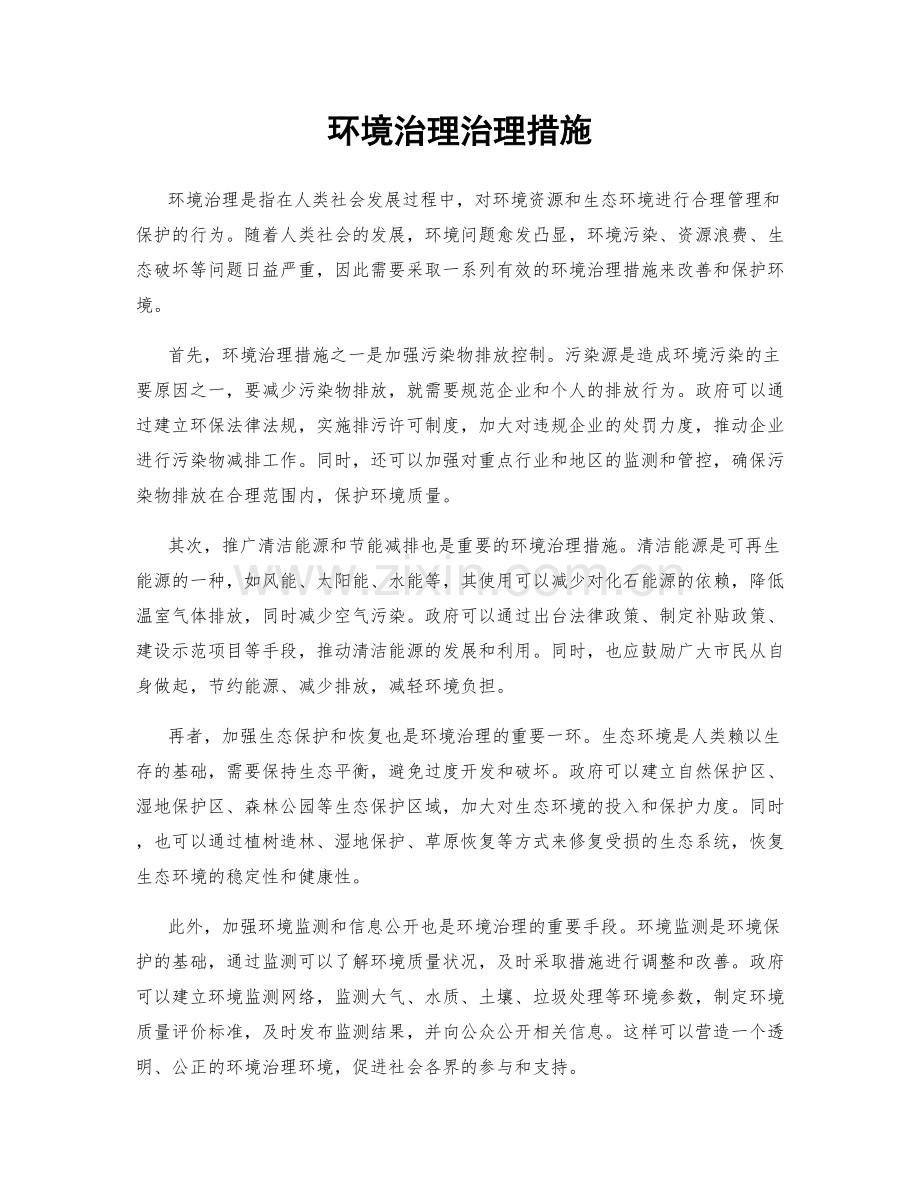 环境治理治理措施.docx_第1页