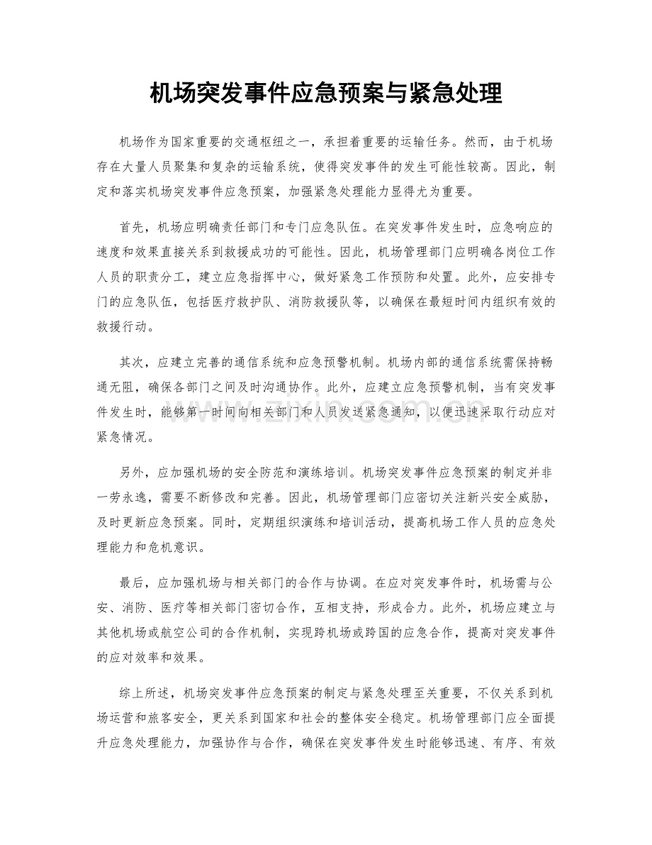 机场突发事件应急预案与紧急处理.docx_第1页
