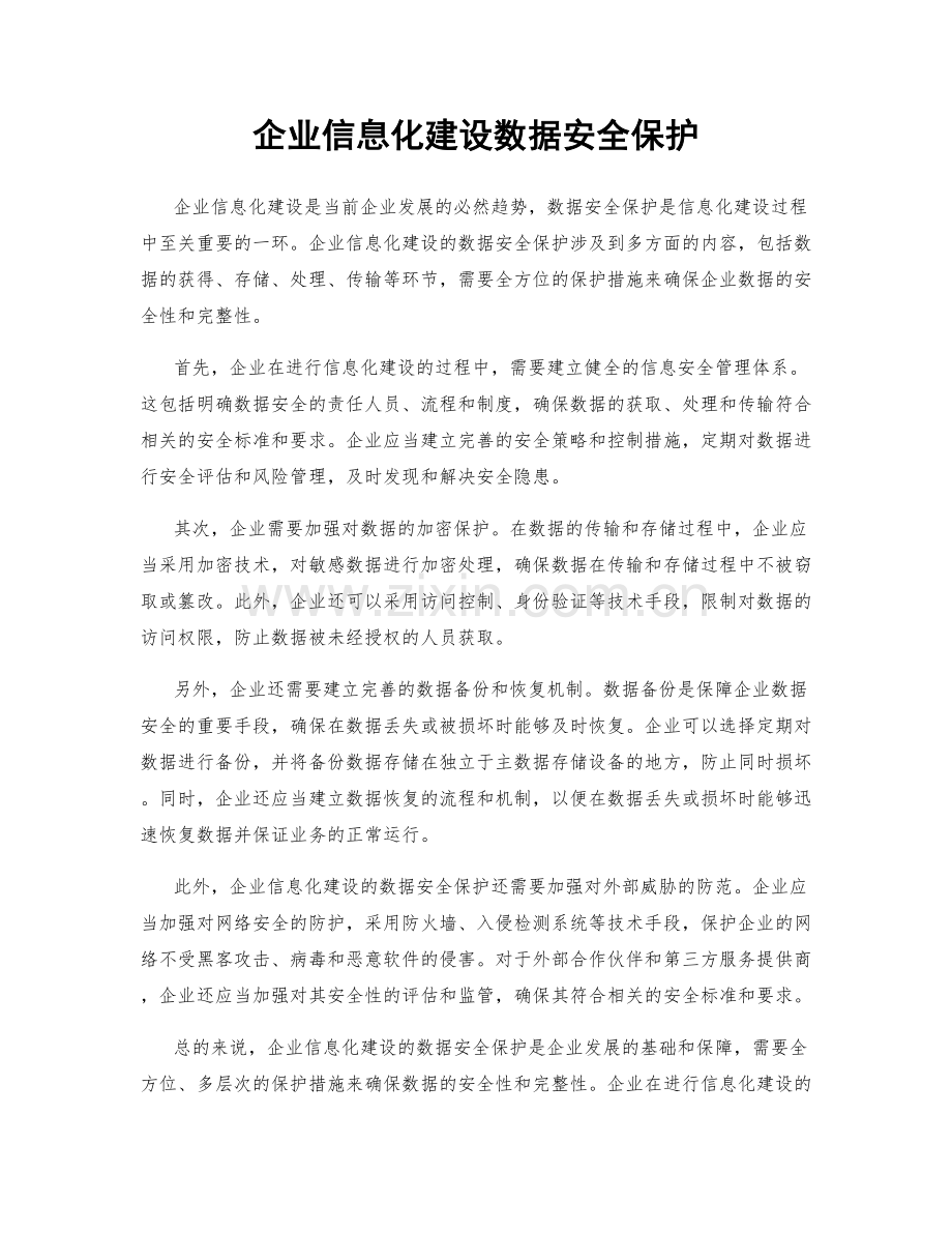 企业信息化建设数据安全保护.docx_第1页