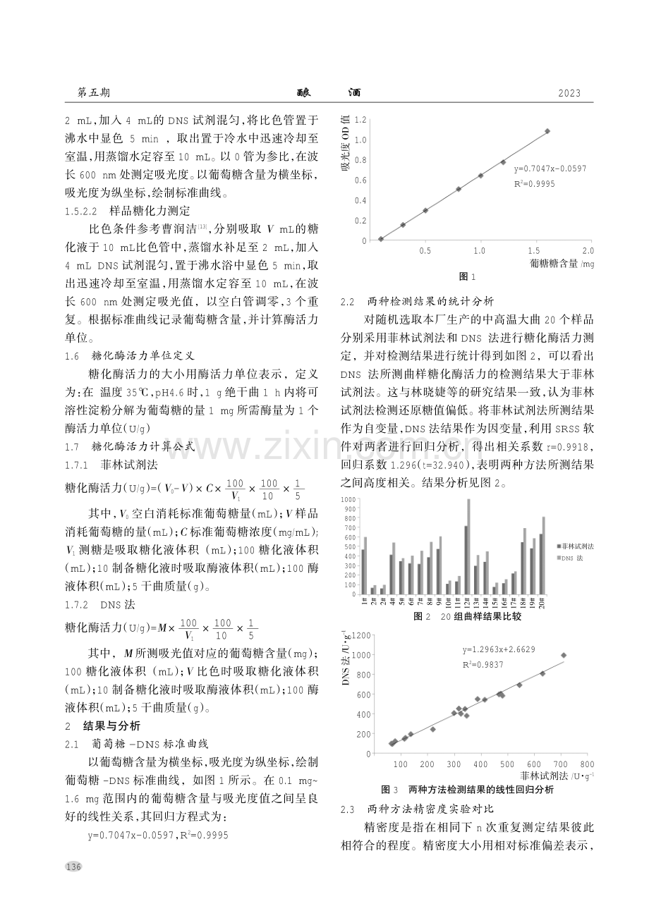 DNS法与菲林试剂法测定酿酒大曲糖化酶活力的比较分析.pdf_第3页