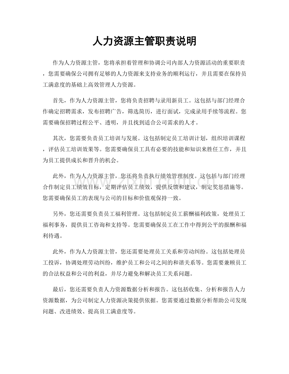 人力资源主管职责说明.docx_第1页