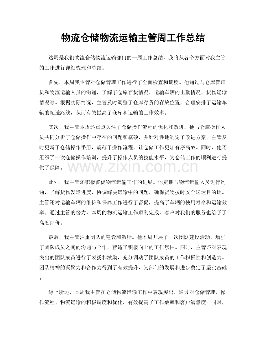 物流仓储物流运输主管周工作总结.docx_第1页