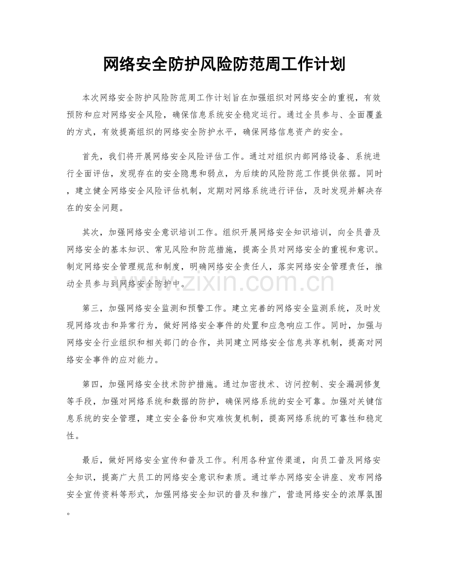 网络安全防护风险防范周工作计划.docx_第1页