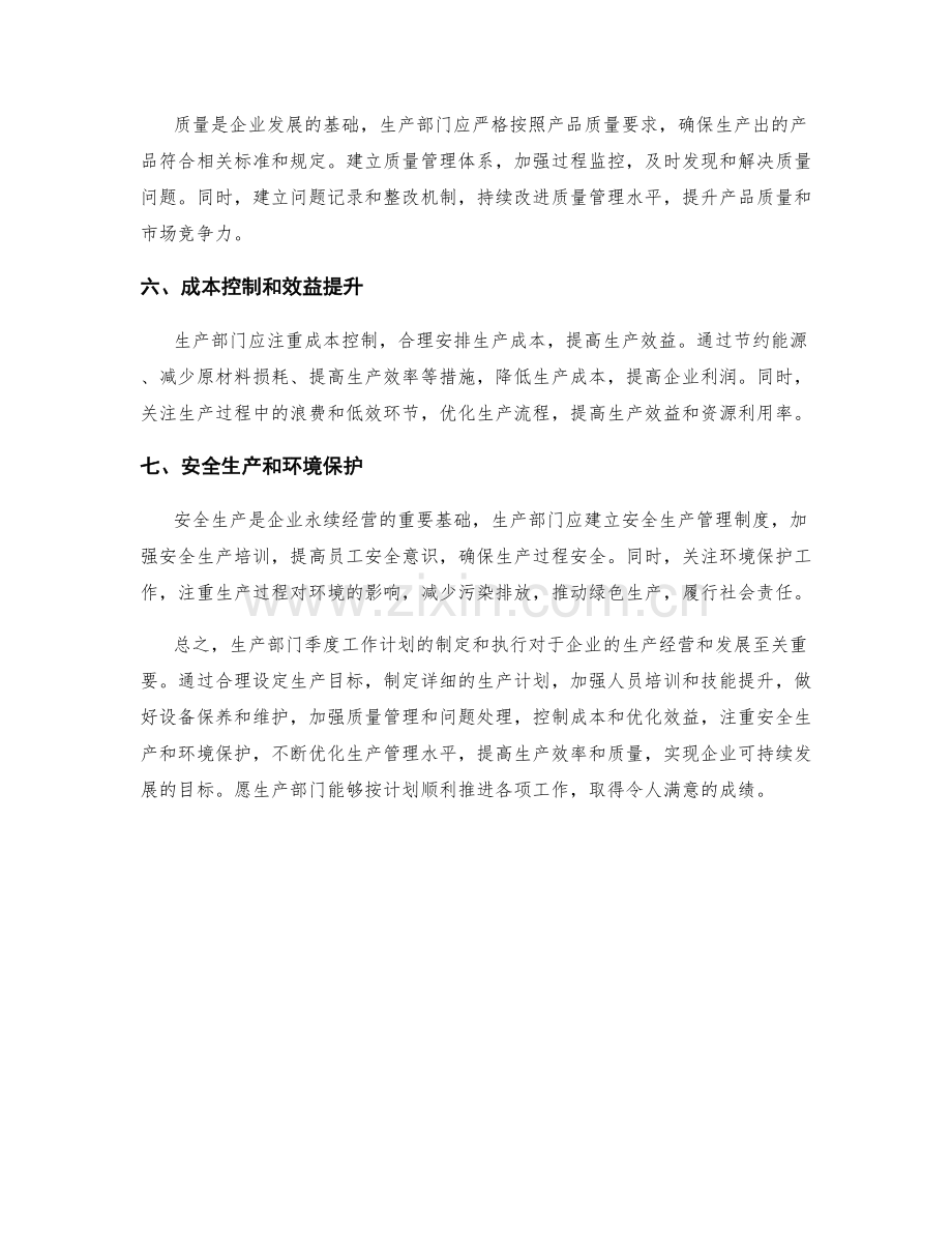 生产部门季度工作计划.docx_第2页