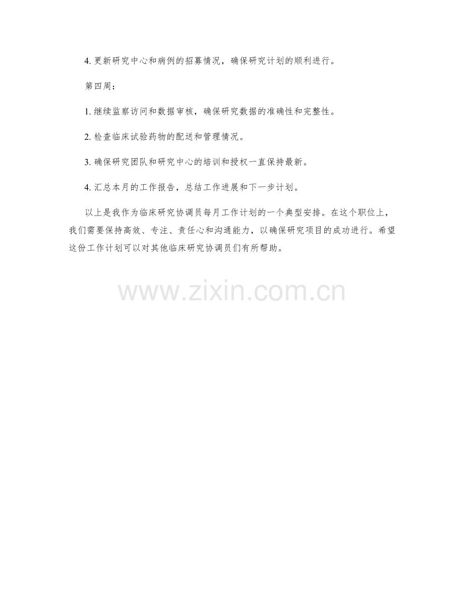 Clinical Research Associate Monthly Work Plan.docx_第2页