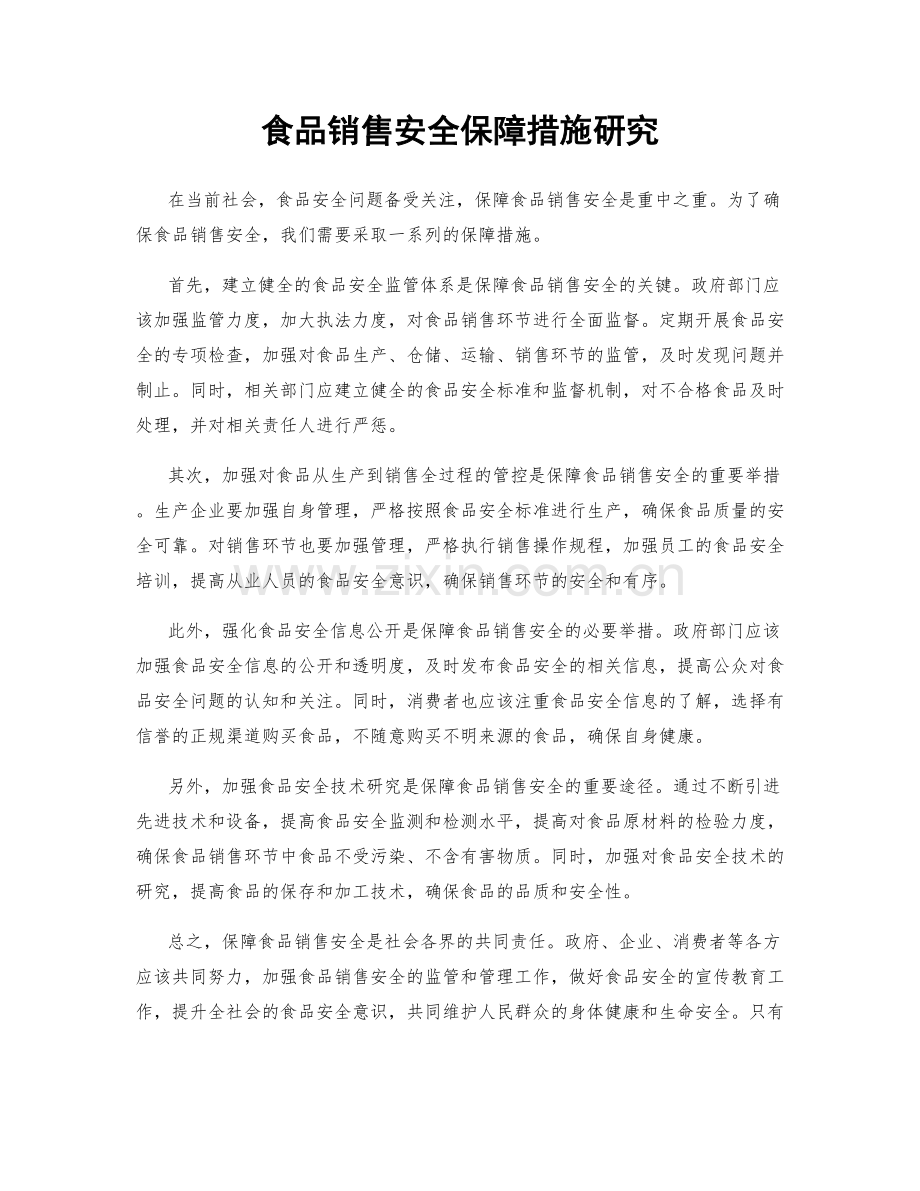 食品销售安全保障措施研究.docx_第1页