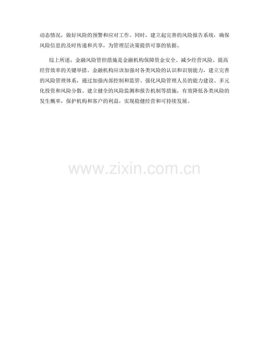 金融风险管控措施.docx_第2页