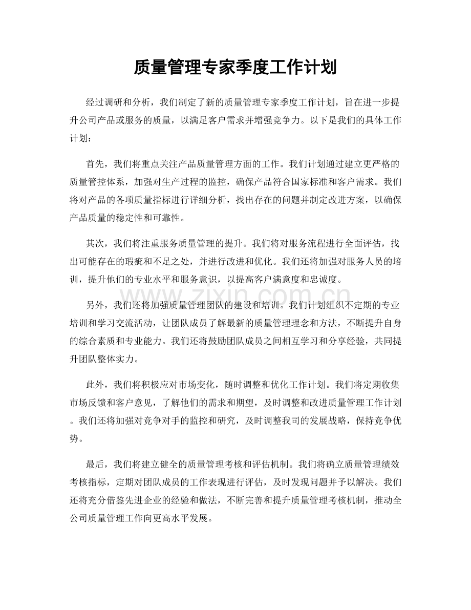 质量管理专家季度工作计划.docx_第1页