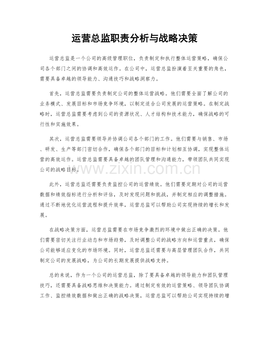 运营总监职责分析与战略决策.docx_第1页