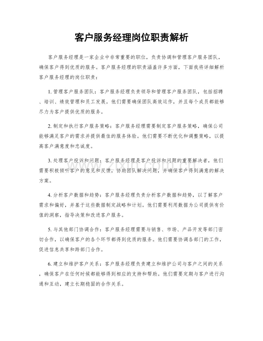 客户服务经理岗位职责解析.docx_第1页