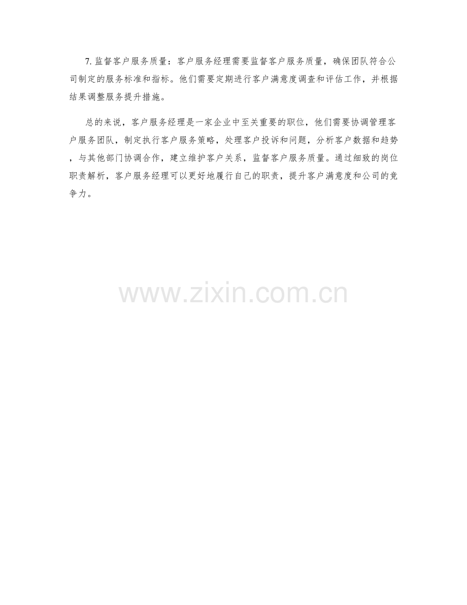 客户服务经理岗位职责解析.docx_第2页