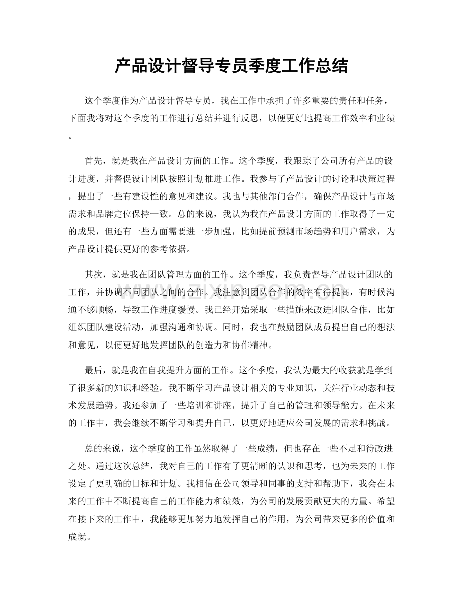 产品设计督导专员季度工作总结.docx_第1页