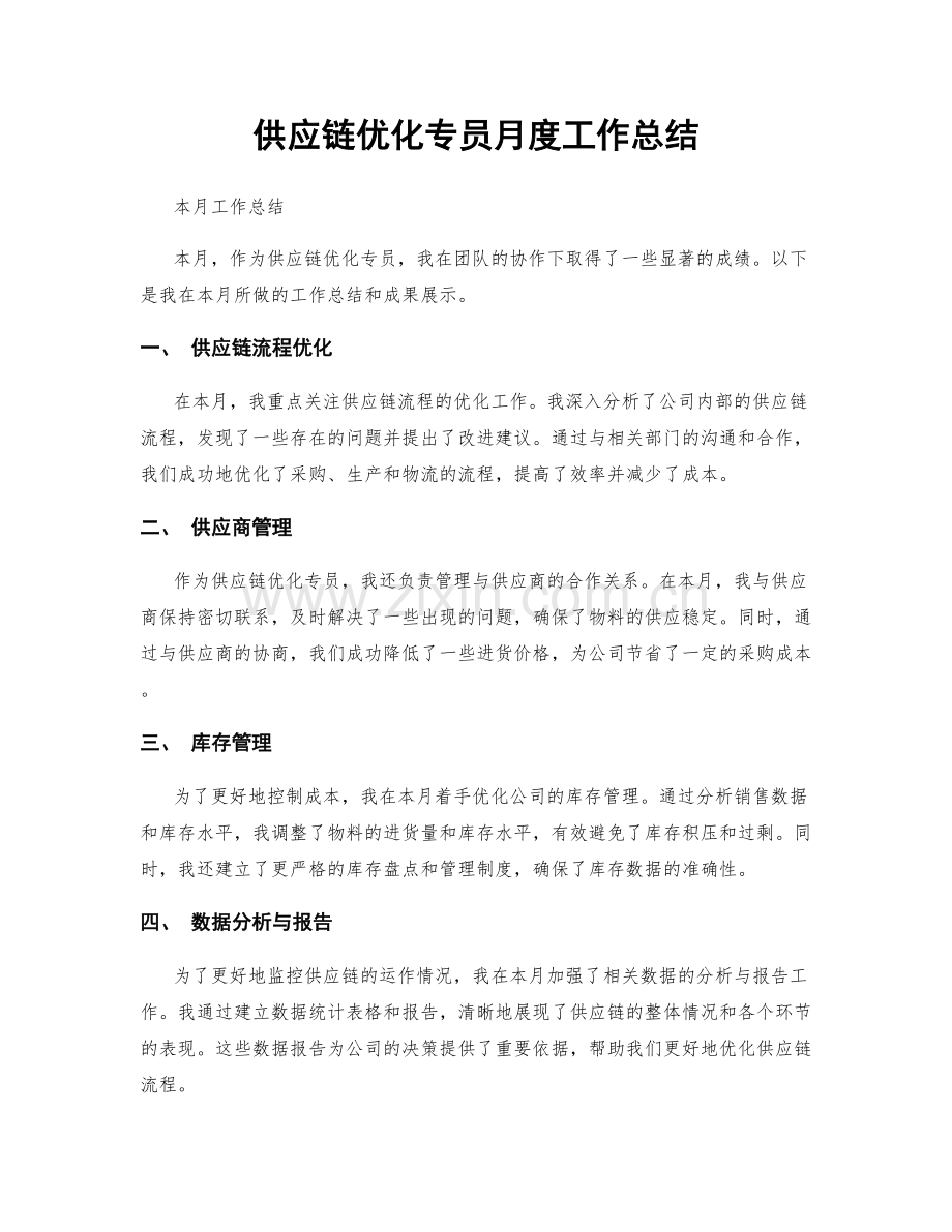 供应链优化专员月度工作总结.docx_第1页