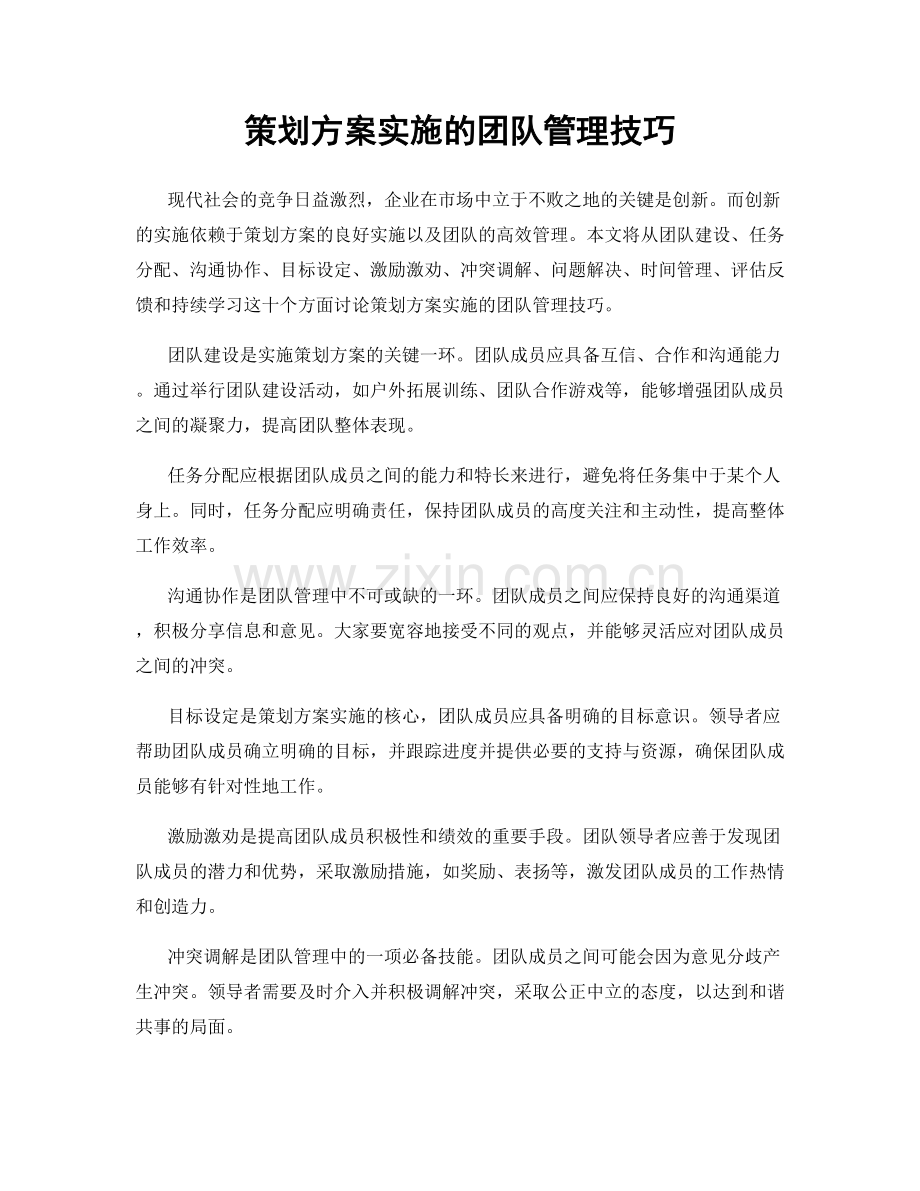 策划方案实施的团队管理技巧.docx_第1页