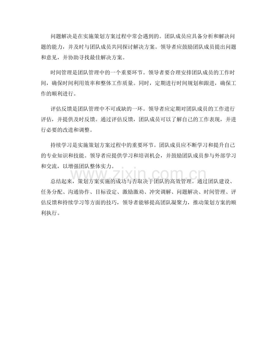 策划方案实施的团队管理技巧.docx_第2页