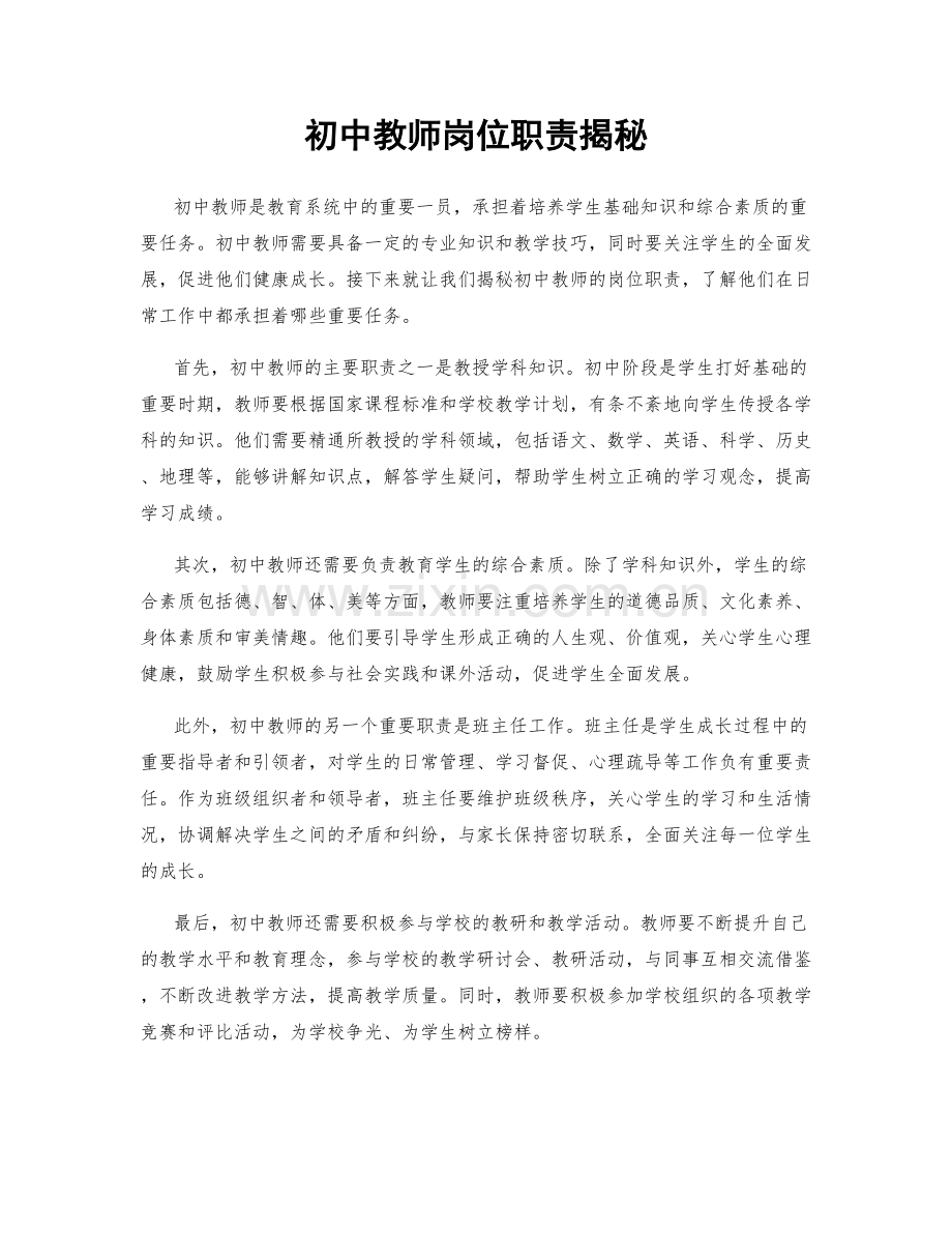 初中教师岗位职责揭秘.docx_第1页