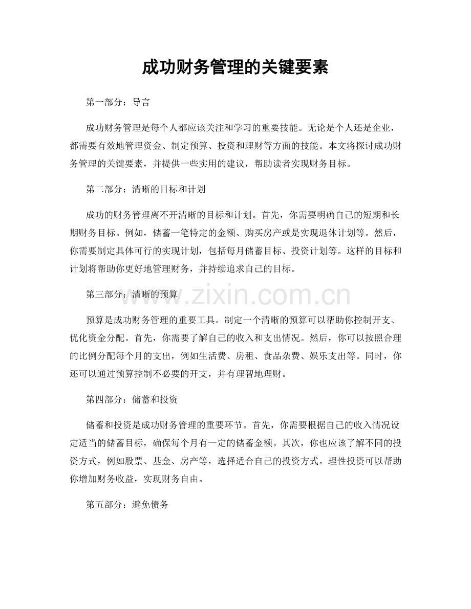 成功财务管理的关键要素.docx_第1页