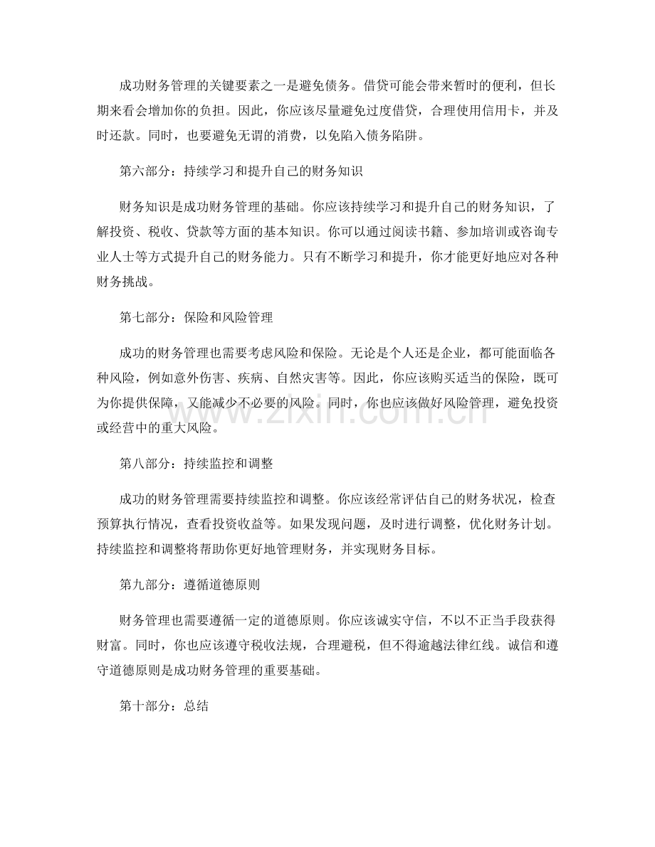 成功财务管理的关键要素.docx_第2页