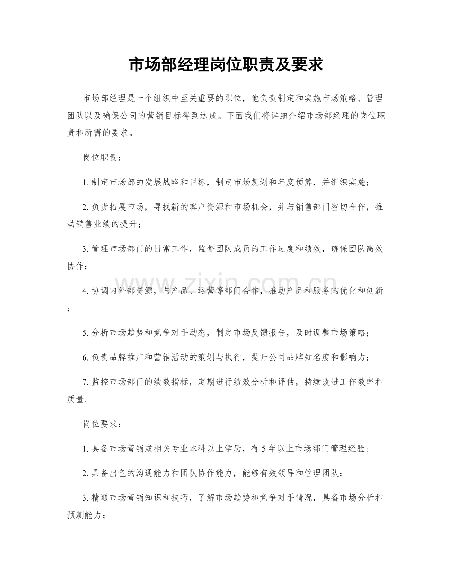 市场部经理岗位职责及要求.docx_第1页