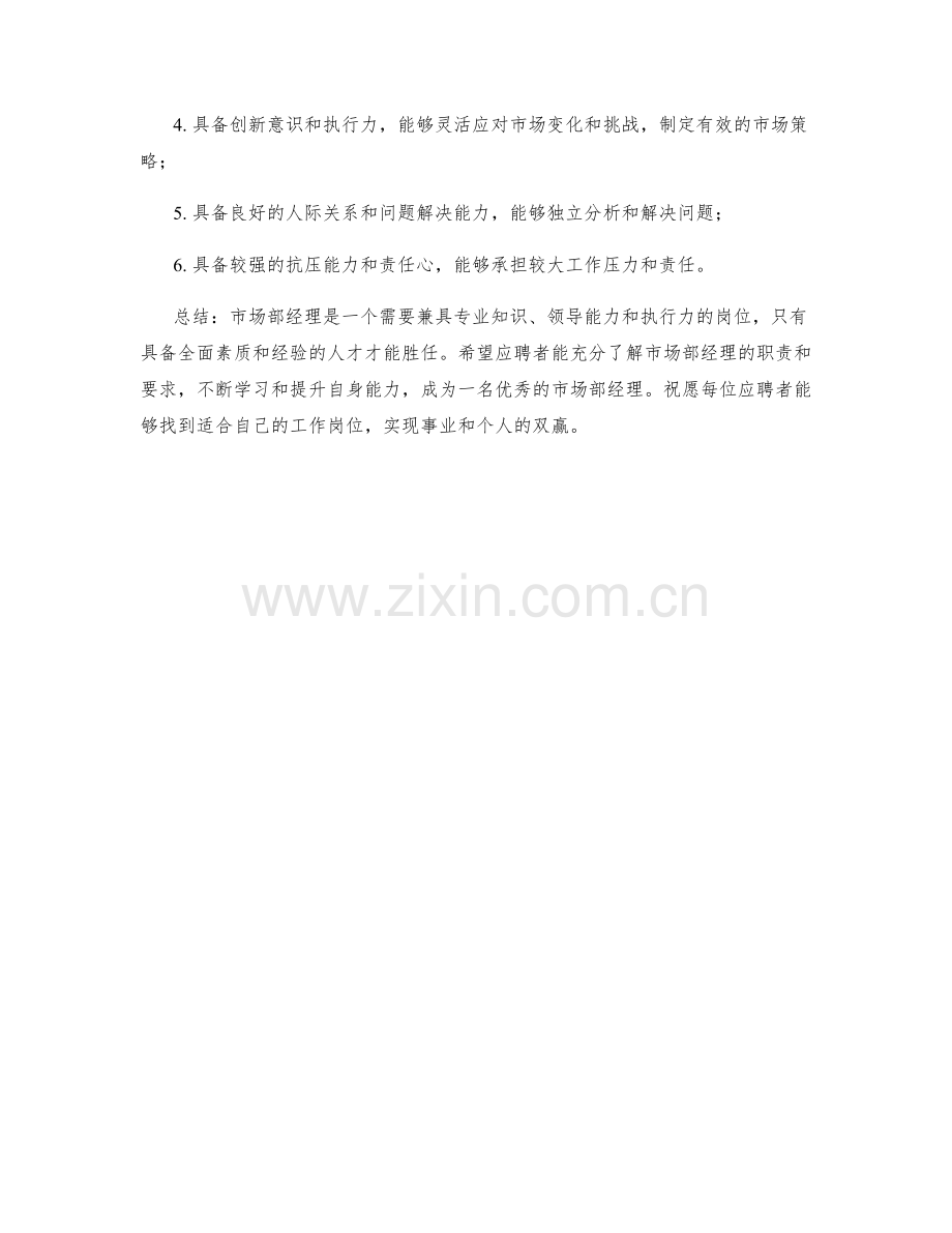 市场部经理岗位职责及要求.docx_第2页