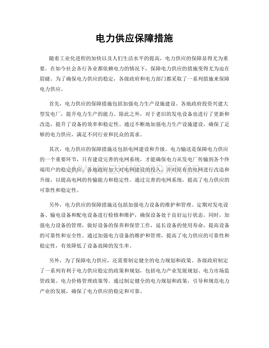 电力供应保障措施.docx_第1页