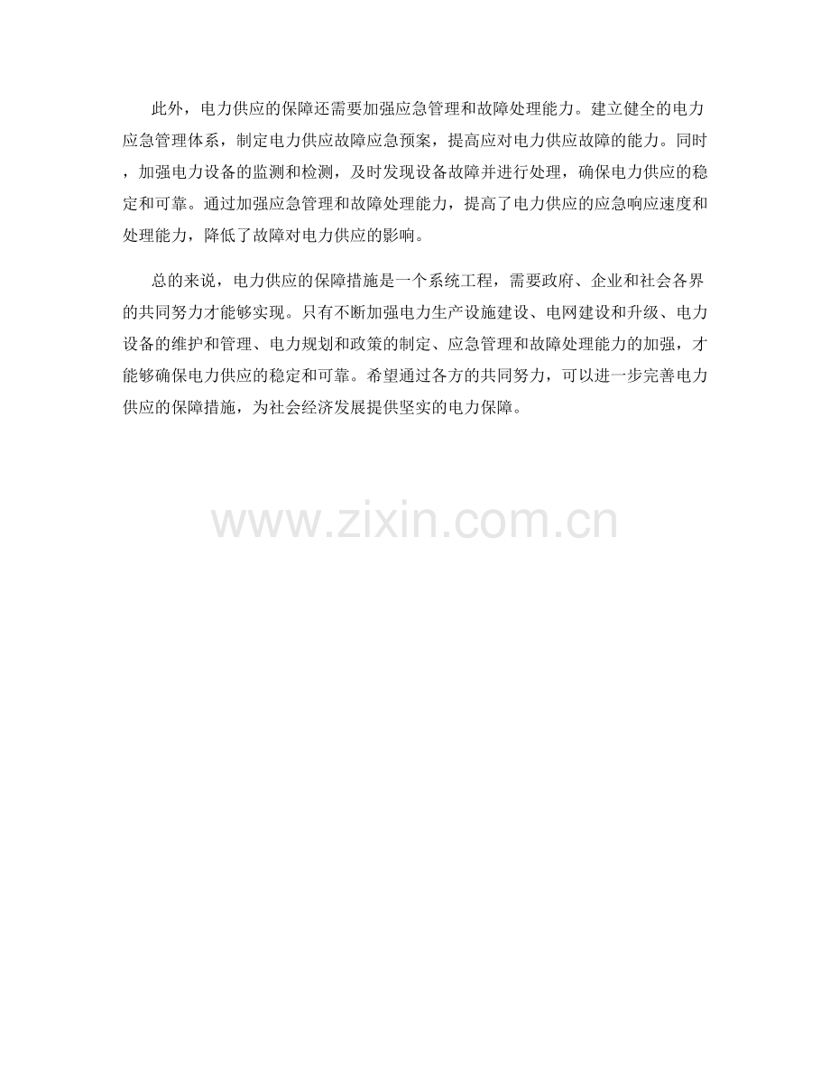 电力供应保障措施.docx_第2页