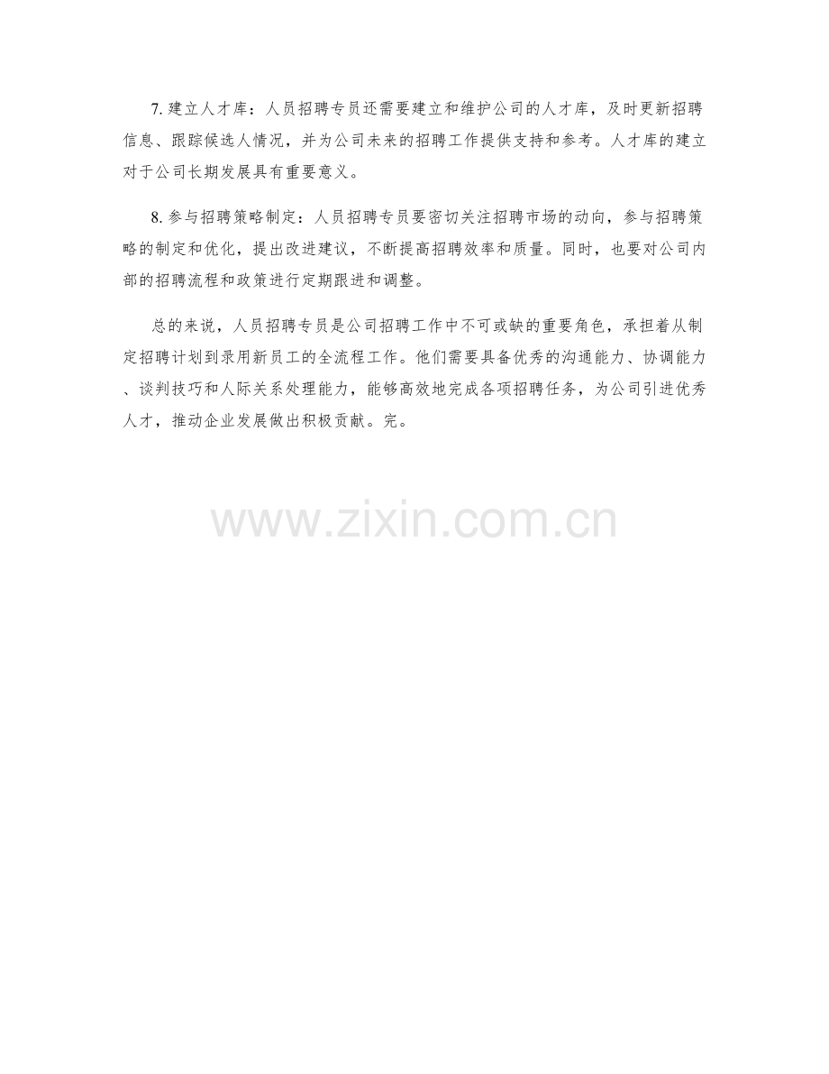 人员招聘专员岗位职责.docx_第2页