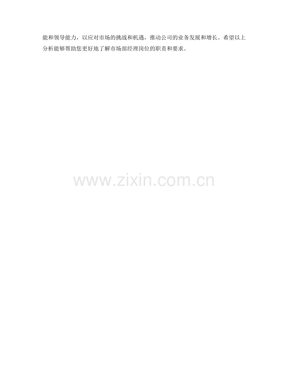 市场部经理岗位职责分析.docx_第2页