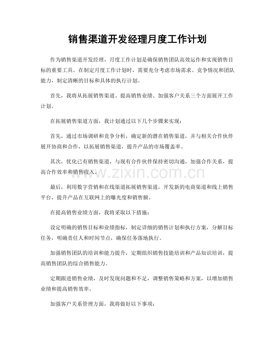 销售渠道开发经理月度工作计划.docx_第1页