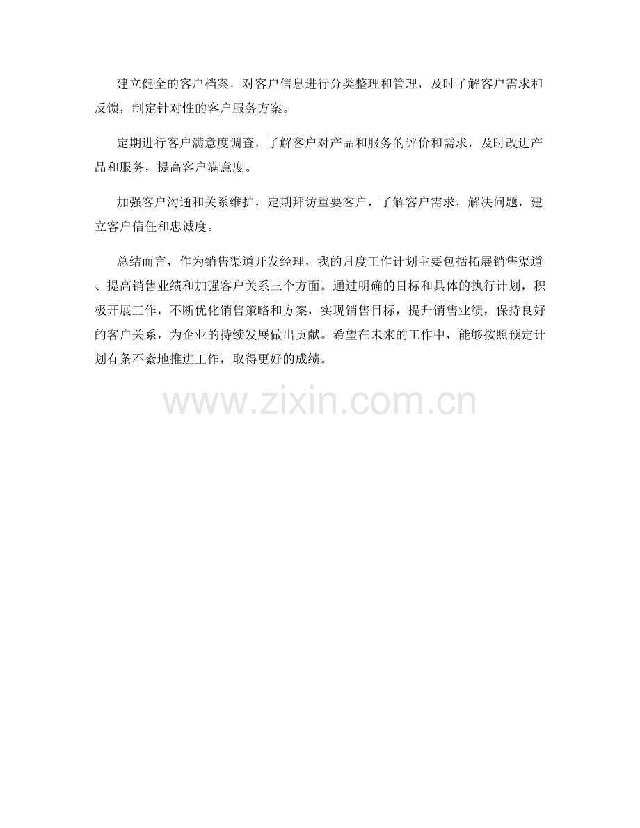 销售渠道开发经理月度工作计划.docx_第2页