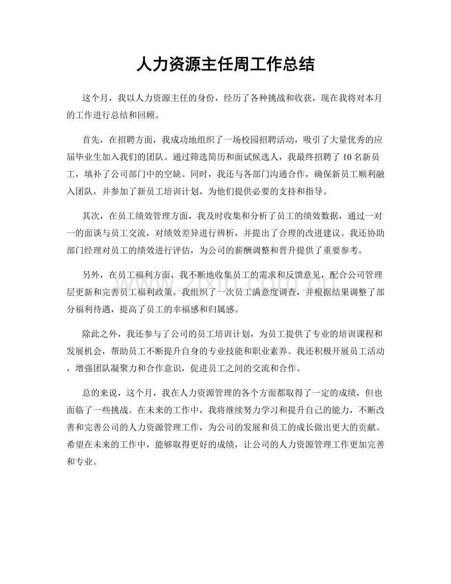 人力资源主任周工作总结.docx_第1页