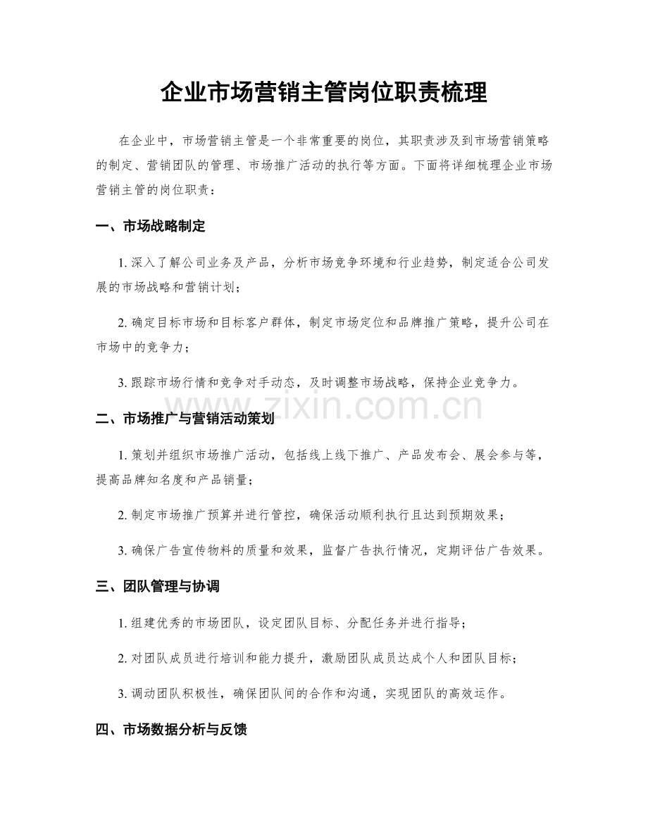 企业市场营销主管岗位职责梳理.docx_第1页