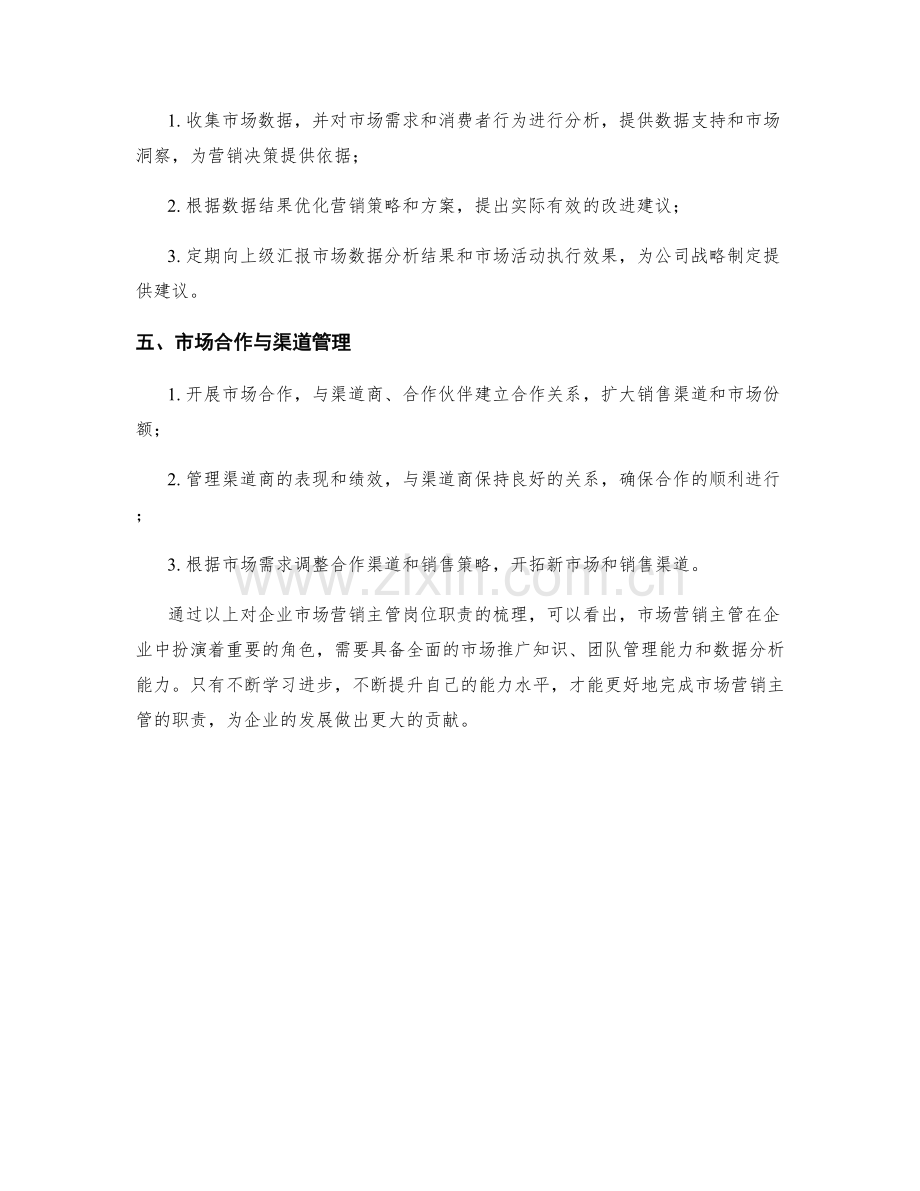 企业市场营销主管岗位职责梳理.docx_第2页