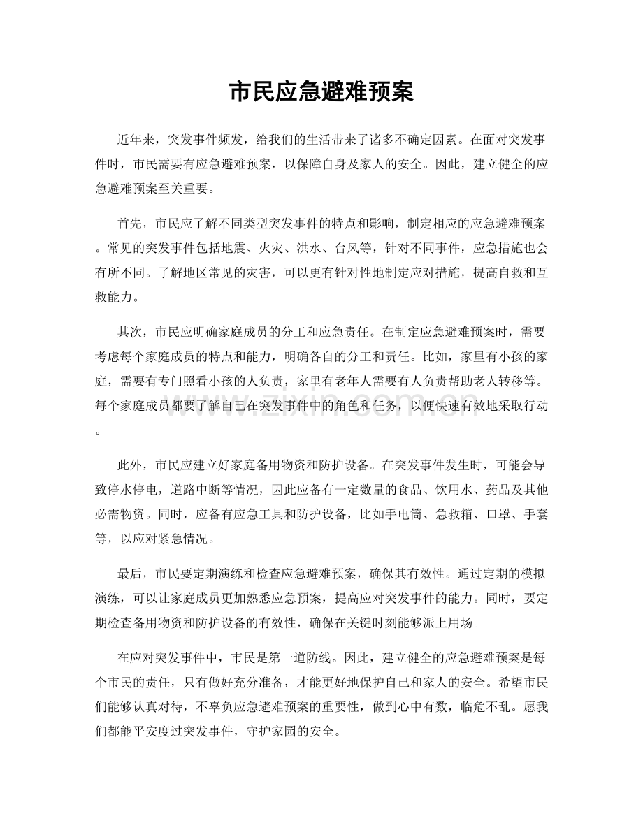 市民应急避难预案.docx_第1页