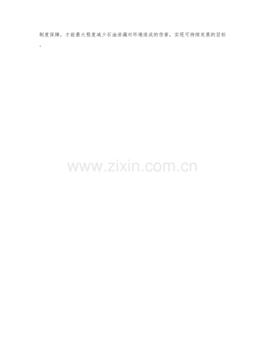 石油泄漏处理保证措施研究.docx_第2页
