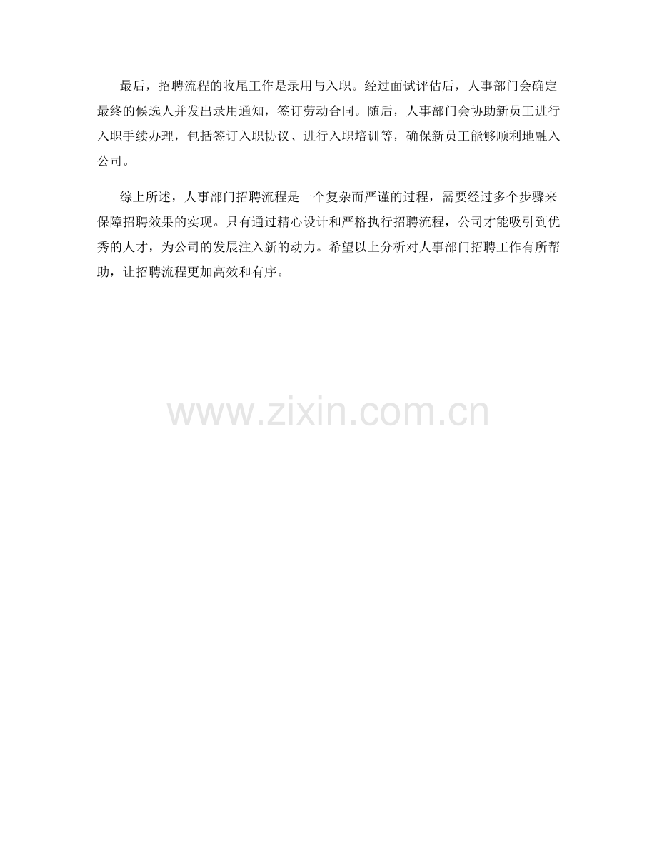 人事部门招聘流程分析.docx_第2页