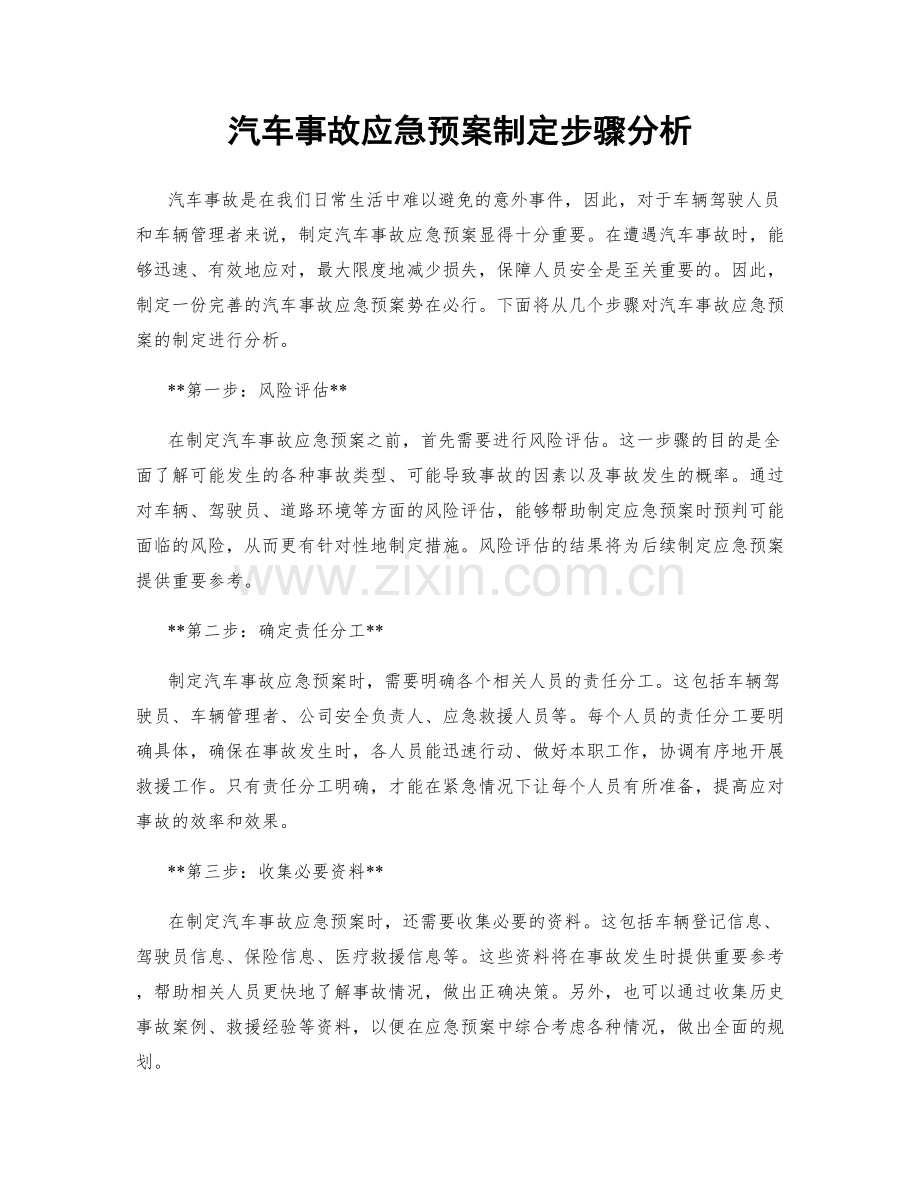 汽车事故应急预案制定步骤分析.docx_第1页