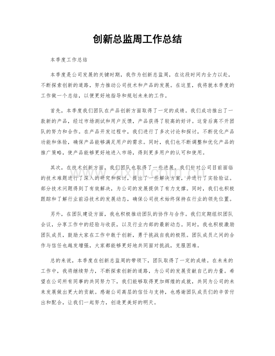 创新总监周工作总结.docx_第1页