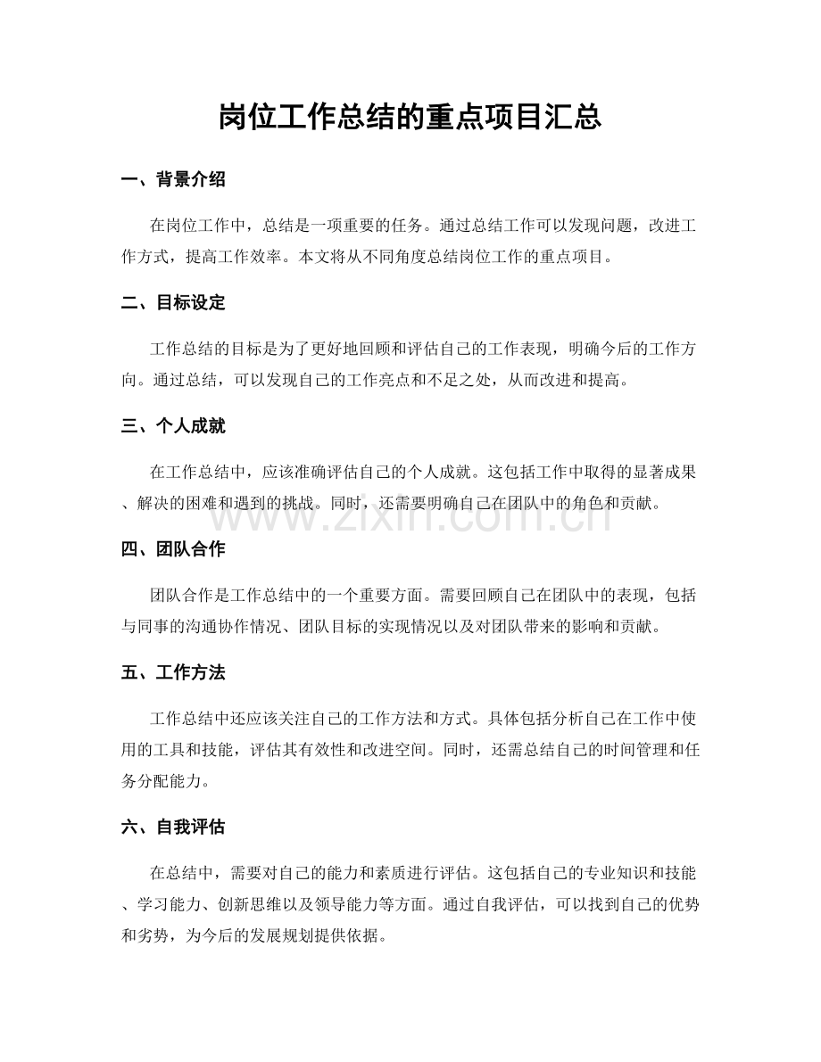 岗位工作总结的重点项目汇总.docx_第1页