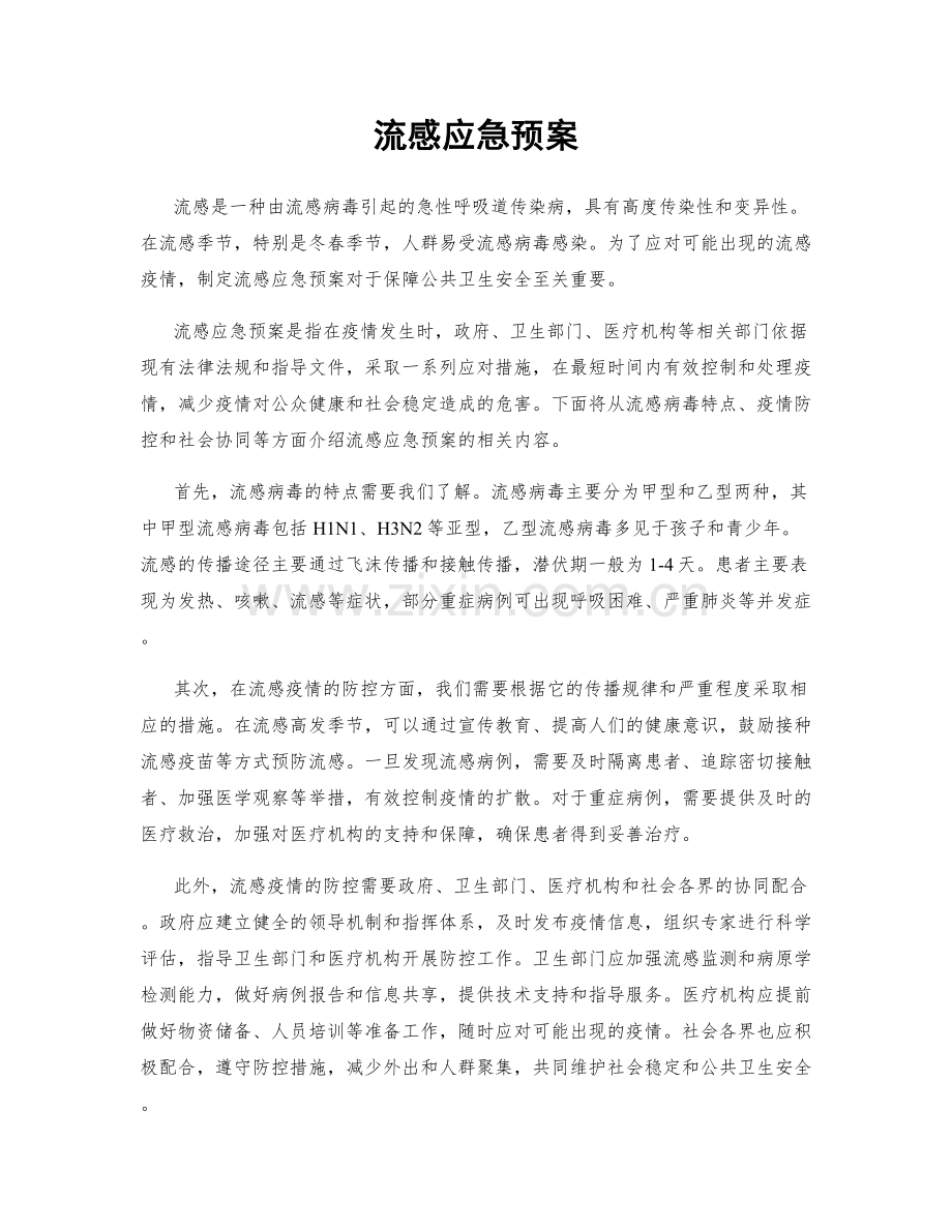 流感应急预案.docx_第1页