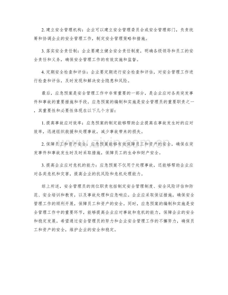 安全管理员岗位职责保证措施应急预案.docx_第2页